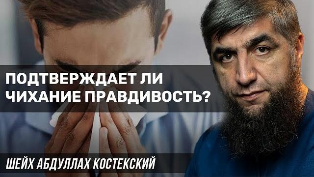 Подтверждает ли чихание правдивость? Подтверждает ли чихание правдивость?