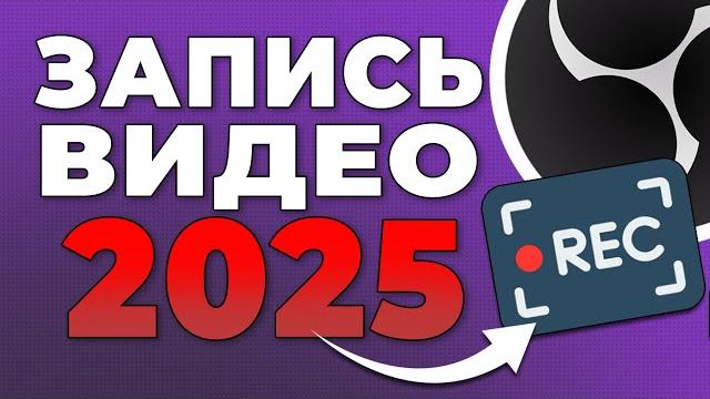 OBS STUDIO - Настройка Обс Для Записи Игр | Как Записывать Видео c Экрана Без Лагов 2025 OBS STUDIO - Настройка Обс Для Записи Игр | Как Записывать Видео c Экрана Без Лагов 2025