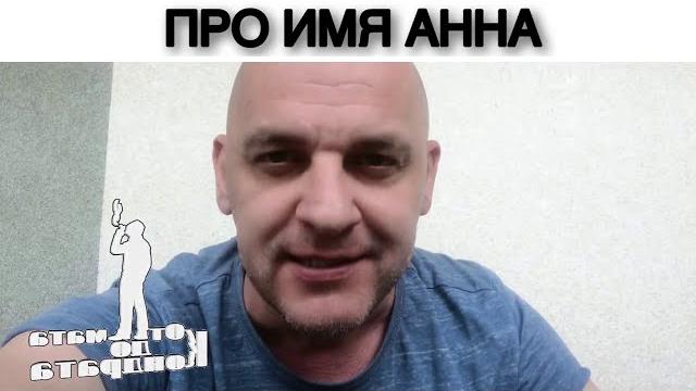 ПРО ИМЯ АННА ПРО ИМЯ АННА