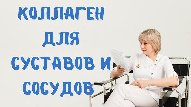 Для чего нам коллаген. Доктор Лисенкова Для чего нам коллаген. Доктор Лисенкова