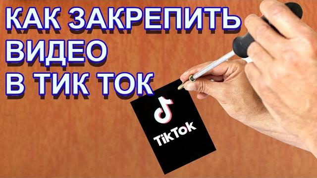 Как закрепить видео в Тик Ток Как закрепить видео в Тик Ток
