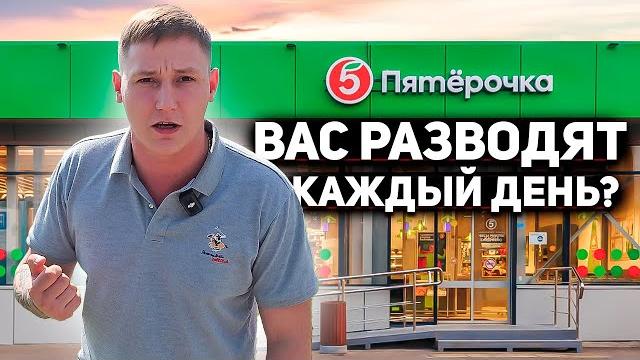 ЖЕСТКИЙ РАЗВОД НА ДЕНЬГИ В ПЯТЁРОЧКЕ / ВАС ШОКИРУЕТ ТАКАЯ ПРАВДА / ПРОДАВЕЦ ПЛАЧЕТ УЗНАВ ЭТО ЖЕСТКИЙ РАЗВОД НА ДЕНЬГИ В ПЯТЁРОЧКЕ / ВАС ШОКИРУЕТ ТАКАЯ ПРАВДА / ПРОДАВЕЦ ПЛАЧЕТ УЗНАВ ЭТО