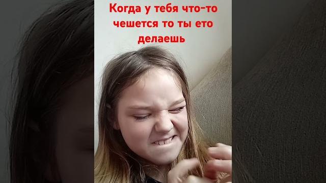 Ты когда у тебя что-то чешется Ты когда у тебя что-то чешется