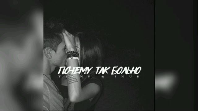 T1One, Inur - Почему так больно (Slowed + Reverb) T1One, Inur - Почему так больно (Slowed + Reverb)