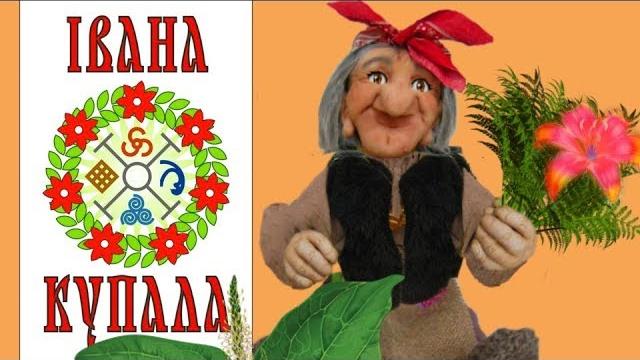 С праздником Ивана Купала поздравляю!Дорогие Иваны ,Ивановны и Ивановичи #Мирпоздравлений С праздником Ивана Купала поздравляю!Дорогие Иваны ,Ивановны и Ивановичи #Мирпоздравлений