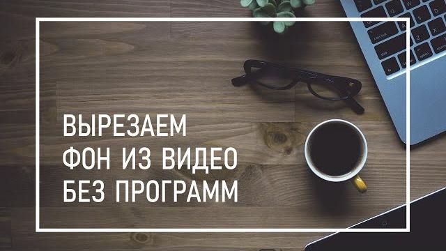 Вырезаем Фон Из Видео в Один Клик // Как Быстро Удалить или Заменить Фон На Видео Без Программ Вырезаем Фон Из Видео в Один Клик // Как Быстро Удалить или Заменить Фон На Видео Без Программ