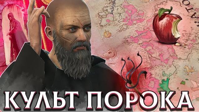 Я СОЗДАЛ ПОРОЧНЫЙ КУЛЬТ В CRUSADER KINGS 3 Я СОЗДАЛ ПОРОЧНЫЙ КУЛЬТ В CRUSADER KINGS 3