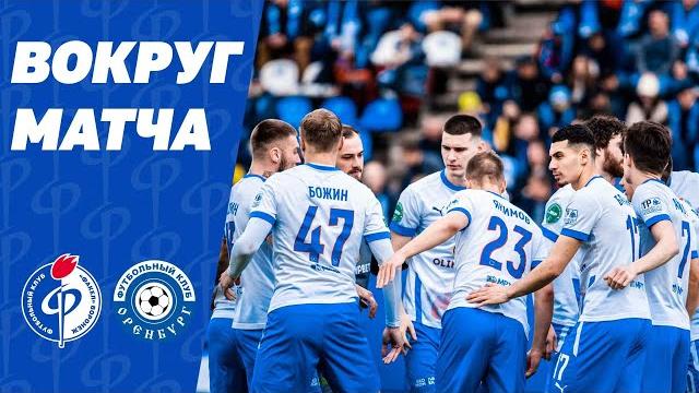«Факел» – «Оренбург» | Вокруг матча «Факел» – «Оренбург» | Вокруг матча