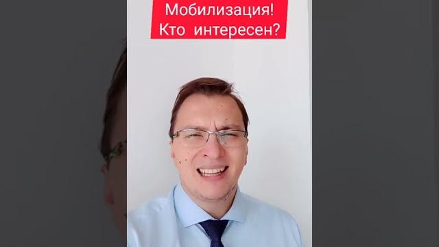 Мобилизация! Кто интересен в первую очередь? Мобилизация! Кто интересен в первую очередь?