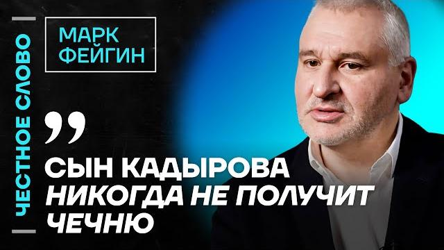 ️ Честное слово с Марком Фейгиным ️ Честное слово с Марком Фейгиным