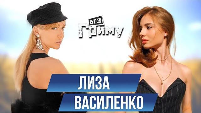 Лиза ВАСИЛЕНКО: о бисексуальности, Монатике и апокалипсисе - Без Грима с Анной Буткевич Лиза ВАСИЛЕНКО: о бисексуальности, Монатике и апокалипсисе - Без Грима с Анной Буткевич