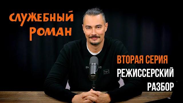 СЛУЖЕБНЫЙ РОМАН - режиссерский разбор (ВТОРАЯ СЕРИЯ) СЛУЖЕБНЫЙ РОМАН - режиссерский разбор (ВТОРАЯ СЕРИЯ)