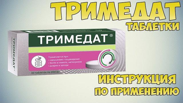 Тримедат таблетки инструкция по применению препарата: Показания, как применять, обзор препарата Тримедат таблетки инструкция по применению препарата: Показания, как применять, обзор препарата