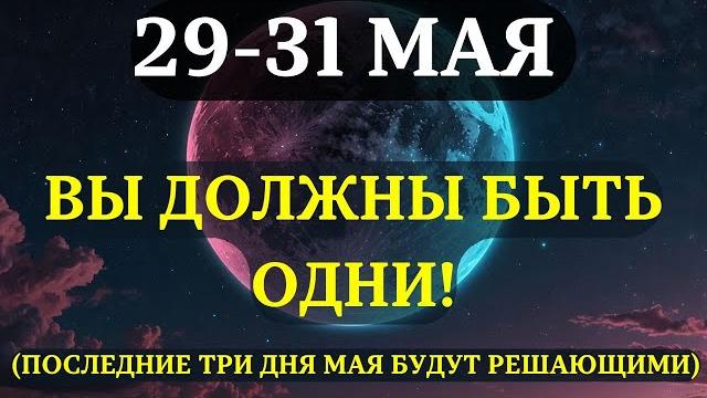 ВНИМАНИЕ! ПОЧЕМУ НЕЛЬЗЯ ИГНОРИРОВАТЬ ПОСЛДНИЕ 3 ДНЯ МАЯ! 29–31 мая — время, когда важно УЕДИНЕНИЕ! ВНИМАНИЕ! ПОЧЕМУ НЕЛЬЗЯ ИГНОРИРОВАТЬ ПОСЛДНИЕ 3 ДНЯ МАЯ! 29–31 мая — время, когда важно УЕДИНЕНИЕ!