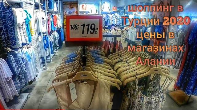 Шоппинг в Турции 2020. ШОК!!! Цены в магазинах Алании. Золото, текстиль, одежда - супер скидки! Шоппинг в Турции 2020. ШОК!!! Цены в магазинах Алании. Золото, текстиль, одежда - супер скидки!