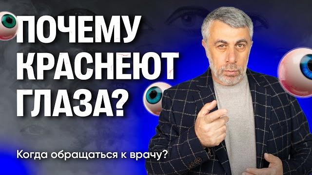 Почему краснеют глаза? Почему краснеют глаза?