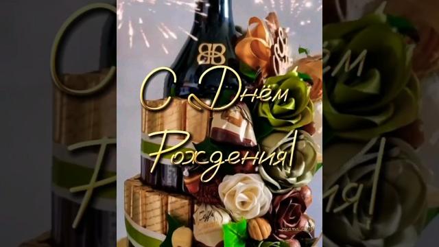 Поздравление с Днём рождения мужчине. Поздравление с Днём рождения мужчине.
