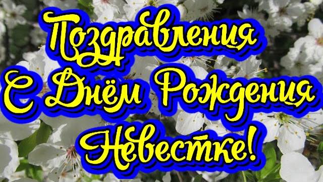 Happy Birthday to Daughter-in-Law! New! Great Video Congratulations! SUPER CONGRATULATIONS! Happy Birthday to Daughter-in-Law! New! Great Video Congratulations! SUPER CONGRATULATIONS!