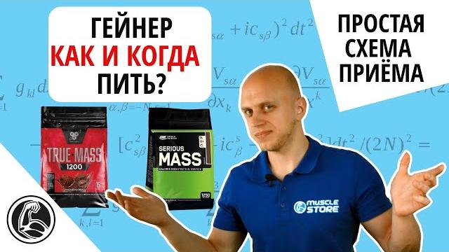 Гейнер как принимать для набора массы? Инструкция Гейнер как принимать для набора массы? Инструкция
