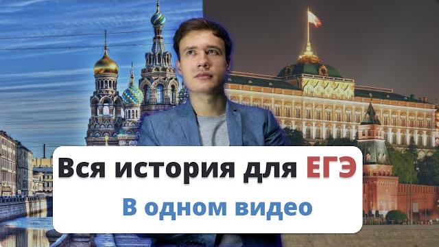 Вся история России для ЕГЭ в одном видео Вся история России для ЕГЭ в одном видео