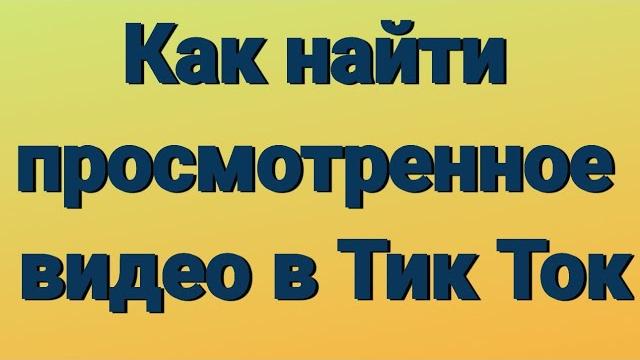 Как найти просмотренное видео в Тик Ток Как найти просмотренное видео в Тик Ток