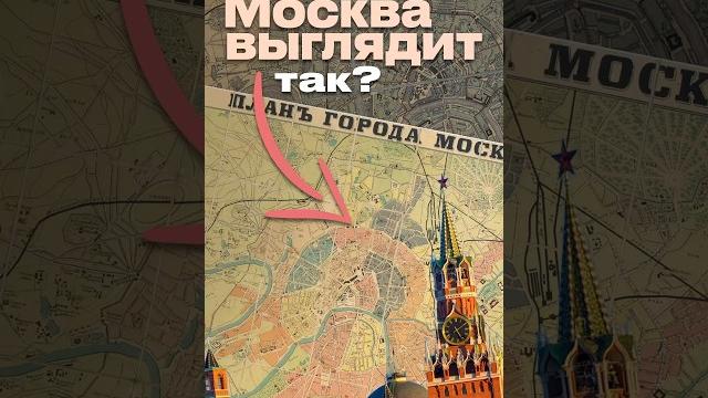 Почему Москва выглядит так? #архитектура #москва Почему Москва выглядит так? #архитектура #москва