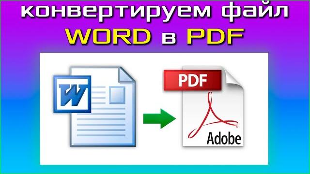 Как конвертировать WORD в PDF? Как перевести вордовский файл в pdf онлайн. БЫСТРО и ЛЕГКО Как конвертировать WORD в PDF? Как перевести вордовский файл в pdf онлайн. БЫСТРО и ЛЕГКО