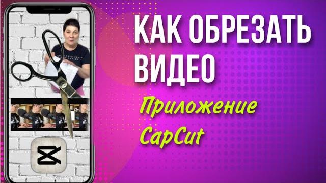 Как обрезать видео |Приложение CapCut Как обрезать видео |Приложение CapCut