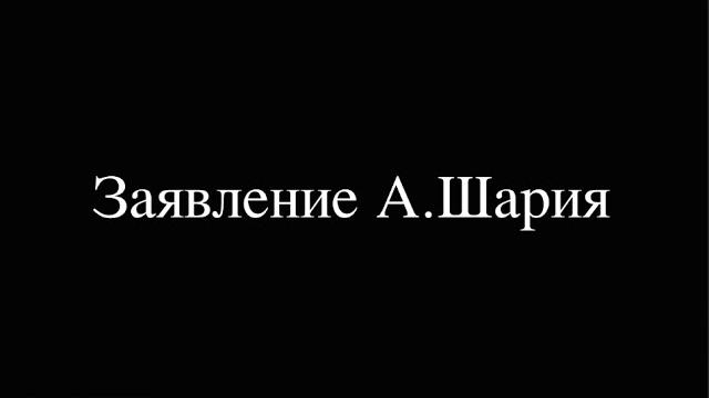 Заявление А. Шария по поводу статуса беженца Заявление А. Шария по поводу статуса беженца