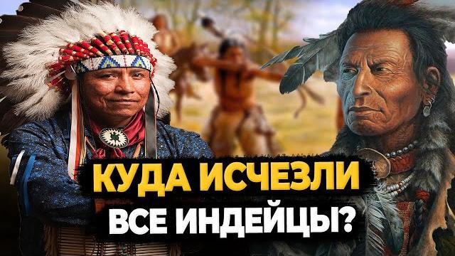КУДА НА САМОМ ДЕЛЕ ИСЧЕЗЛИ ВСЕ ИНДЕЙЦЫ В США? КУДА НА САМОМ ДЕЛЕ ИСЧЕЗЛИ ВСЕ ИНДЕЙЦЫ В США?