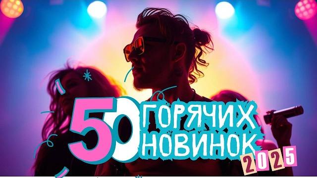 50 Горячих Новинок 2025: Музыка для Лета 50 Горячих Новинок 2025: Музыка для Лета