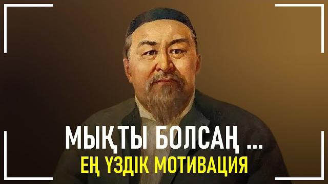 Мықты болсаң ... | Ең Үздік Қазақша Мотивация | Мықты болсаң ... | Ең Үздік Қазақша Мотивация |