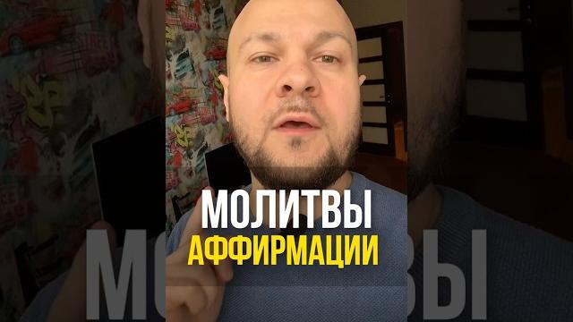 Ты будешь в шоке!!! Как молитвы и аффирмации помогают... #психология #аффирмации #молитвы #молитва Ты будешь в шоке!!! Как молитвы и аффирмации помогают... #психология #аффирмации #молитвы #молитва