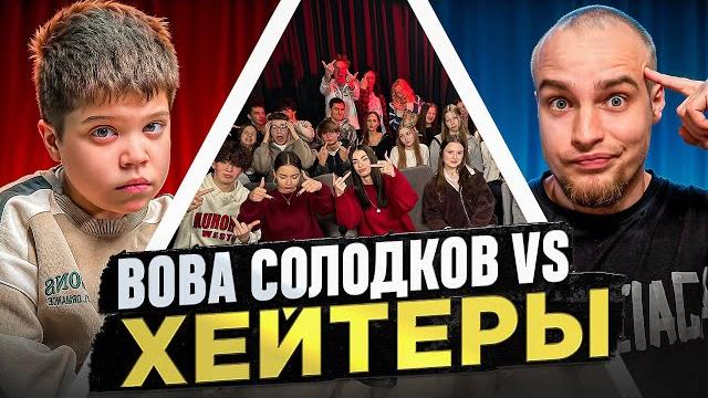 ВОВА СОЛОДКОВ vs ХЕЙТЕРЫ! ХАЙП на БАРАБУЛЬКЕ! ВОВА СОЛОДКОВ vs ХЕЙТЕРЫ! ХАЙП на БАРАБУЛЬКЕ!