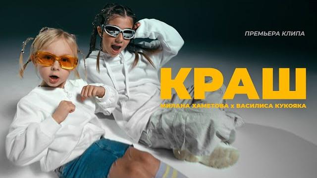 Милана Хаметова x Василиса Кукояка - КРАШ (ПРЕМЬЕРА КЛИПА 2023) Милана Хаметова x Василиса Кукояка - КРАШ (ПРЕМЬЕРА КЛИПА 2023)