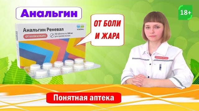 Анальгин: от боли, головная боль, зубная боль, невралгия, миалгия, желчная колика, почечная колика Анальгин: от боли, головная боль, зубная боль, невралгия, миалгия, желчная колика, почечная колика