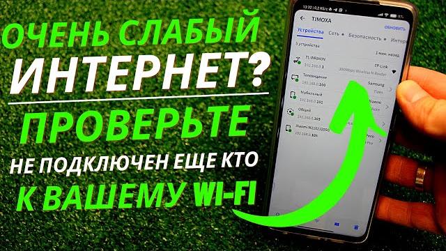 Как Узнать кто ПОЛЬЗУЕТСЯ WI-FI без РАЗРЕШЕНИЯ и отключить их?! Потери Скорости Больше НЕ БУДЕТ! Как Узнать кто ПОЛЬЗУЕТСЯ WI-FI без РАЗРЕШЕНИЯ и отключить их?! Потери Скорости Больше НЕ БУДЕТ!