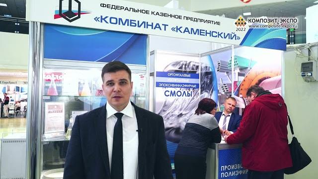 Попов Никита ("Комбинат "Каменский", ФКП / Россия) интервью на 14 выставке Композит-Экспо 2022 Попов Никита ("Комбинат "Каменский", ФКП / Россия) интервью на 14 выставке Композит-Экспо 2022