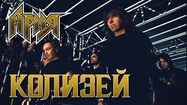 АРИЯ — Колизей (2003) HD АРИЯ — Колизей (2003) HD