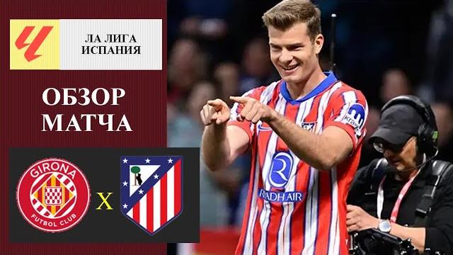 Жирона - Атлетико Мадрид обзор матча Жирона - Атлетико Мадрид обзор матча
