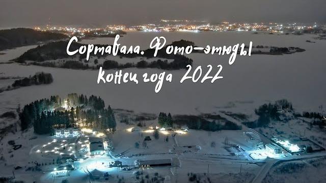 Город на Ладоге Сортавала. Фото - этюды. Конец года 2022. Аэрофотоколлаж / Aerial photography Город на Ладоге Сортавала. Фото - этюды. Конец года 2022. Аэрофотоколлаж / Aerial photography