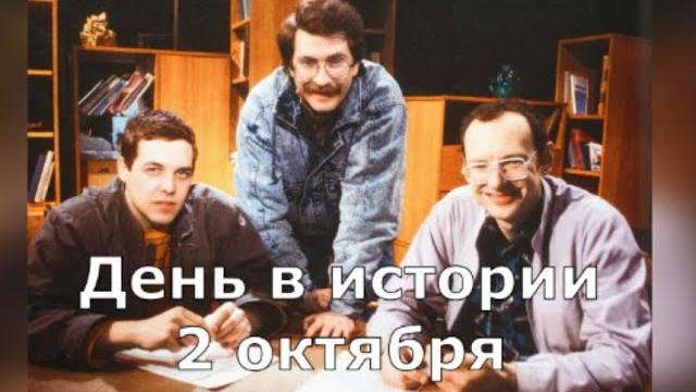 2 октября. День в истории. 2 октября. День в истории.
