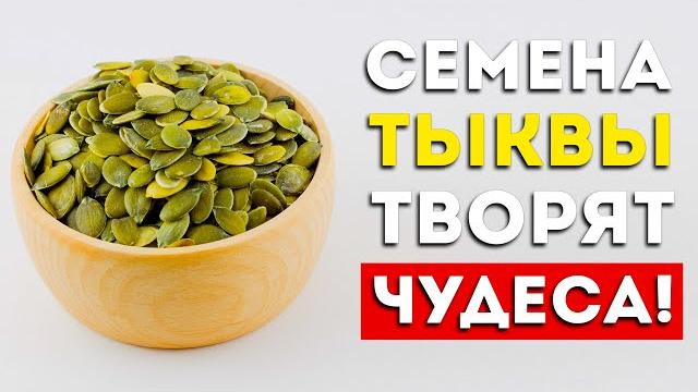 Вот что будет, если есть семена тыквы каждый день (Вот это да) Вот что будет, если есть семена тыквы каждый день (Вот это да)