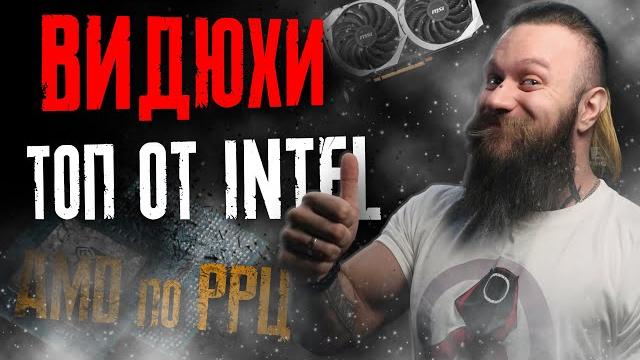 Видеокарты AMD по РРЦ! Флагманская карта Intel Arc A770. Новые GPU Nvidia в продаже! RX 6400 ДНИЩЕ Видеокарты AMD по РРЦ! Флагманская карта Intel Arc A770. Новые GPU Nvidia в продаже! RX 6400 ДНИЩЕ