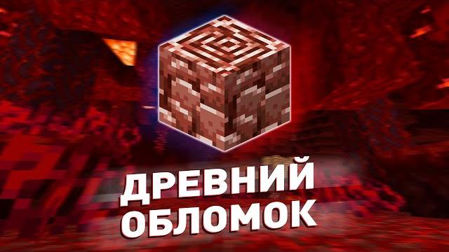 ЛУЧШИЕ СПОСОБЫ ДОБЫЧИ ДРЕВНИХ ОБЛОМКОВ В МАЙНКРАФТЕ. КАК НАЙТИ ДРЕВНИЕ ОБЛОМКИ? ДОБЫЧА НЕЗЕРИТА ЛУЧШИЕ СПОСОБЫ ДОБЫЧИ ДРЕВНИХ ОБЛОМКОВ В МАЙНКРАФТЕ. КАК НАЙТИ ДРЕВНИЕ ОБЛОМКИ? ДОБЫЧА НЕЗЕРИТА