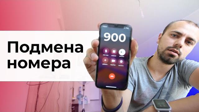 Подмена номера | Мошенники из СберБанка Подмена номера | Мошенники из СберБанка