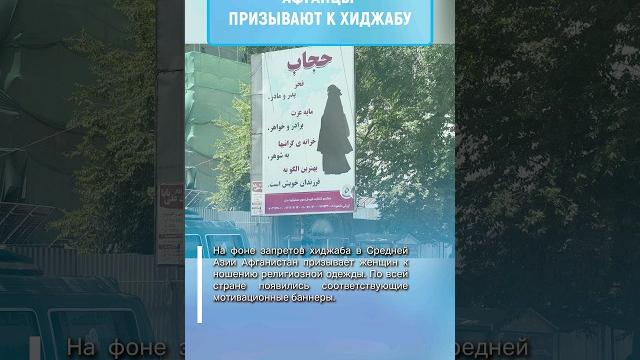 В АФГАНИСТАНЕ ПРОСЯТ НОСИТЬ ХИДЖАБ #мирадио #новости #news #афганистан #afganistan #хиджаб #никаб В АФГАНИСТАНЕ ПРОСЯТ НОСИТЬ ХИДЖАБ #мирадио #новости #news #афганистан #afganistan #хиджаб #никаб