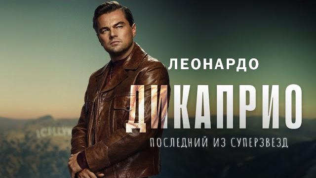 Леонардо ДиКаприо - последний из суперзвезд Леонардо ДиКаприо - последний из суперзвезд