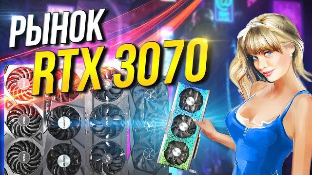 Рынок RTX 3070 Рынок RTX 3070