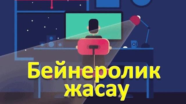 Бейнеролик жасау. Создание видео. Работа в PowerPoint. Sony Vegas Pro. Поуэр пойнт, сони вегас про Бейнеролик жасау. Создание видео. Работа в PowerPoint. Sony Vegas Pro. Поуэр пойнт, сони вегас про